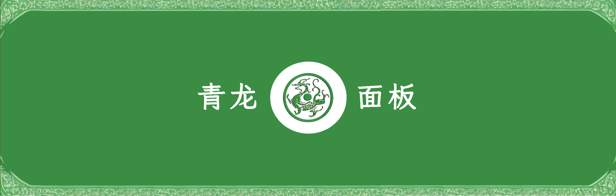 群晖安装青龙面板